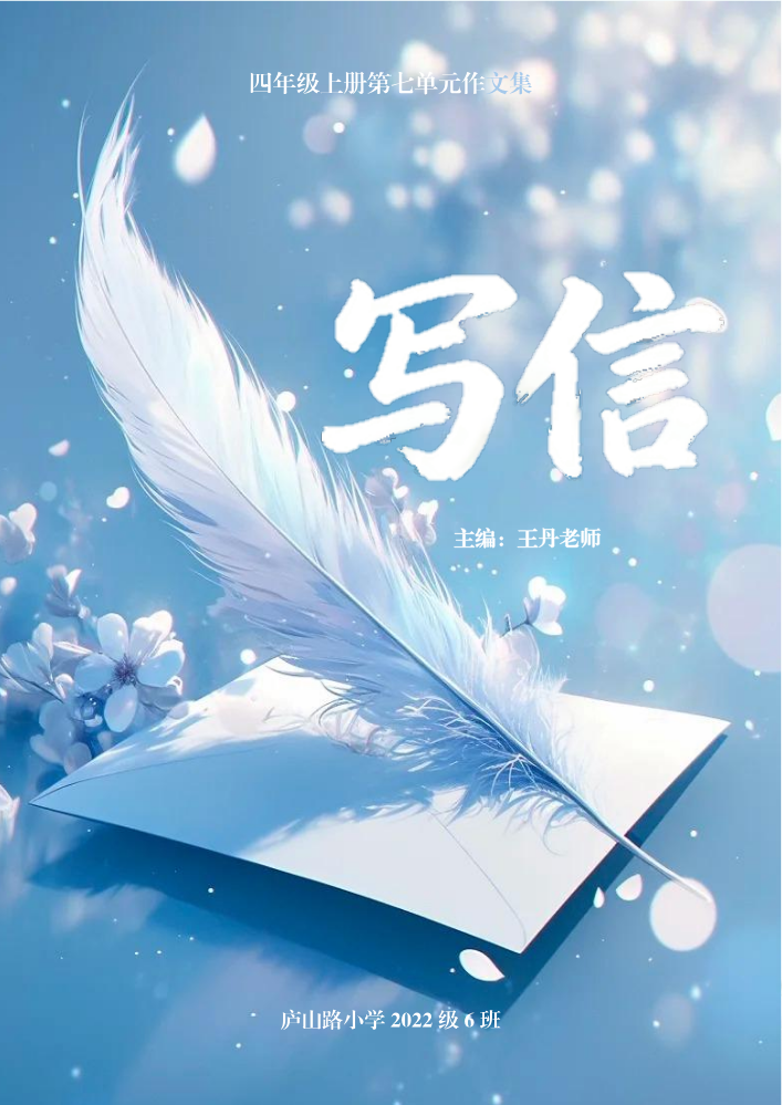 四年级上册第七单元作文集-写信