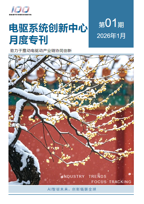 2026年1月-电驱动系统创新中心会员专刊