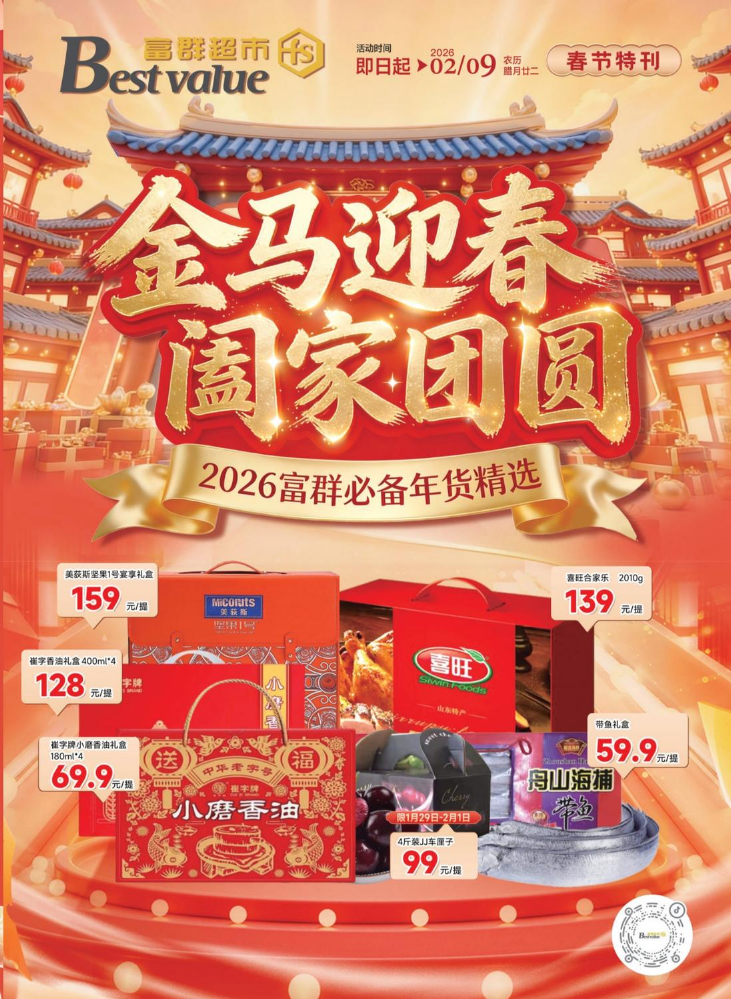 富群超市年货大街海报