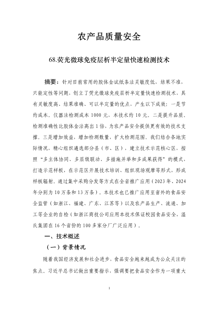 农产品质量安全