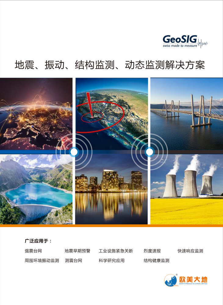 GeoSIG产品专辑2026