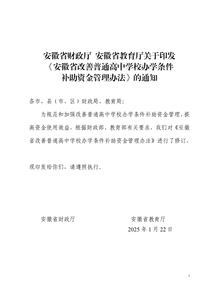 财政赋能 · 智启未来——教育科技人才一体化发展的安徽财政实践   政策文件
