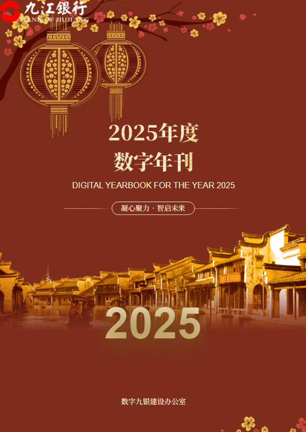 九江银行2025年数字年刊