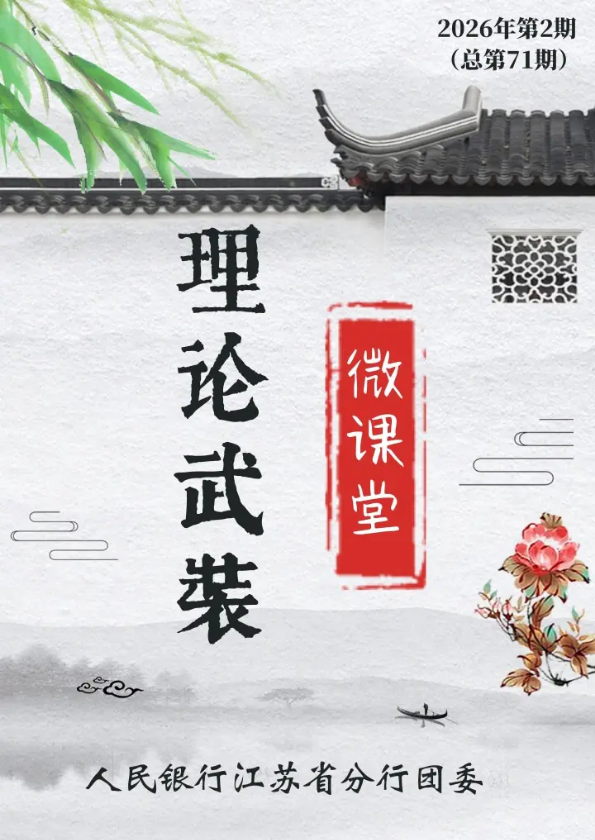 人民银行江苏省分行理论武装微课堂第七十一期
