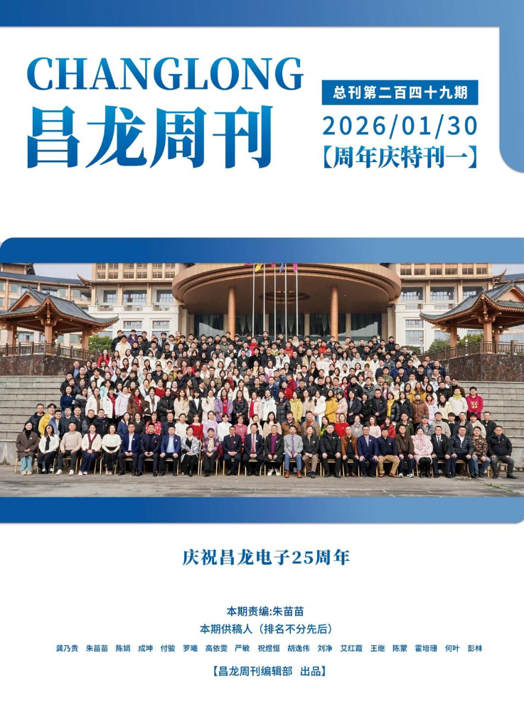 20260130昌龙周刊（第二百四十九期）