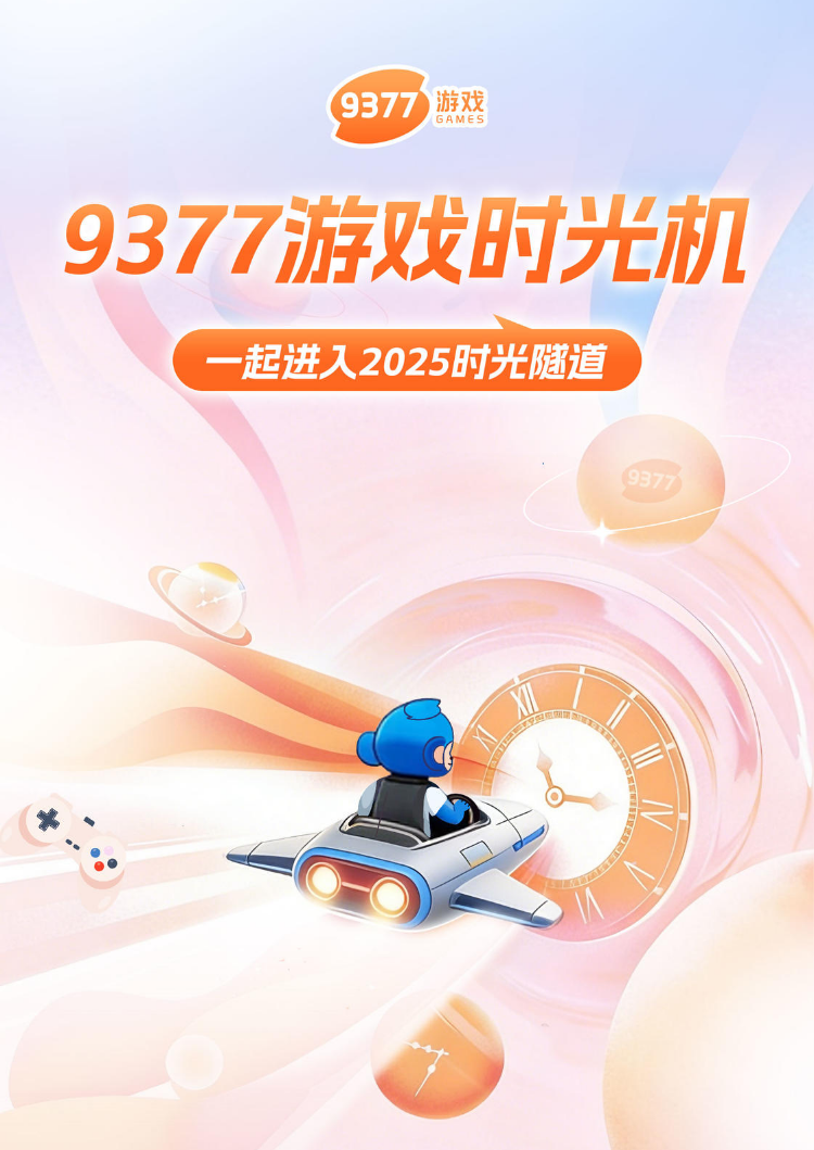 9377游戏时光机