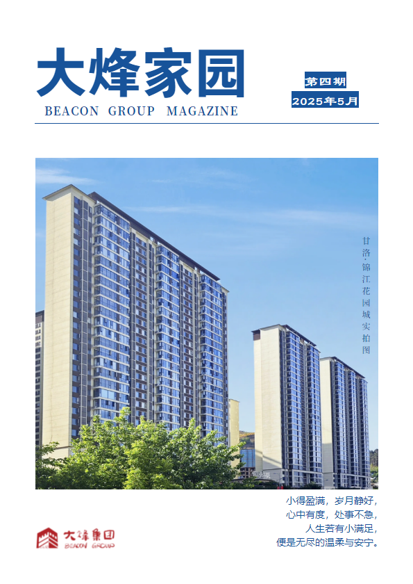 《大烽家园》2025年第4期