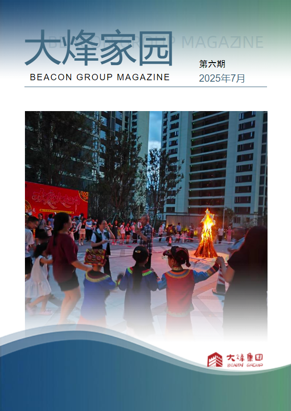 《大烽家园》2025年第6期