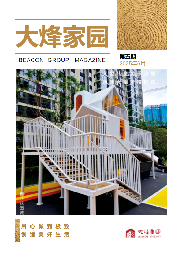 《大烽家园》2025年第5期