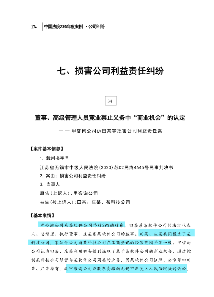 34董事、高级管理人员竞业禁止义务中“商业机会”的认定