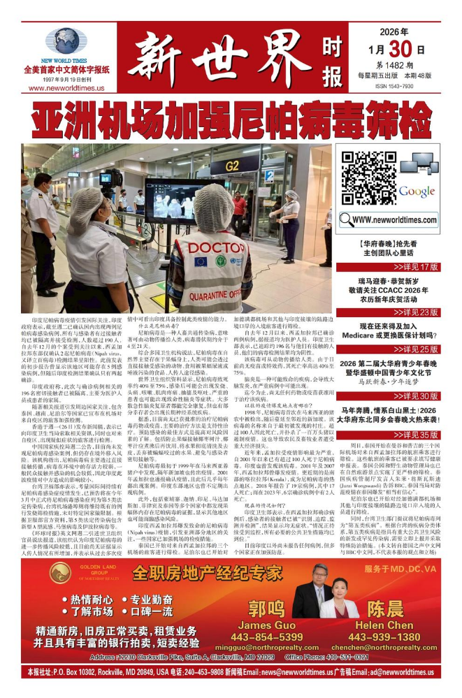 《新世界时报》2026年1月30日出版