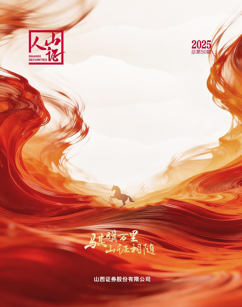 《山证人》2025总第50期