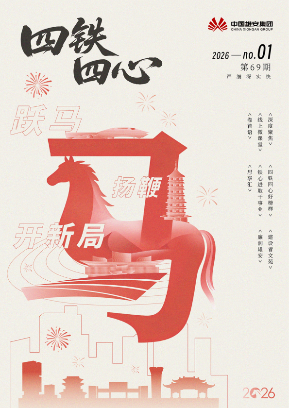 四铁四心快报第69期