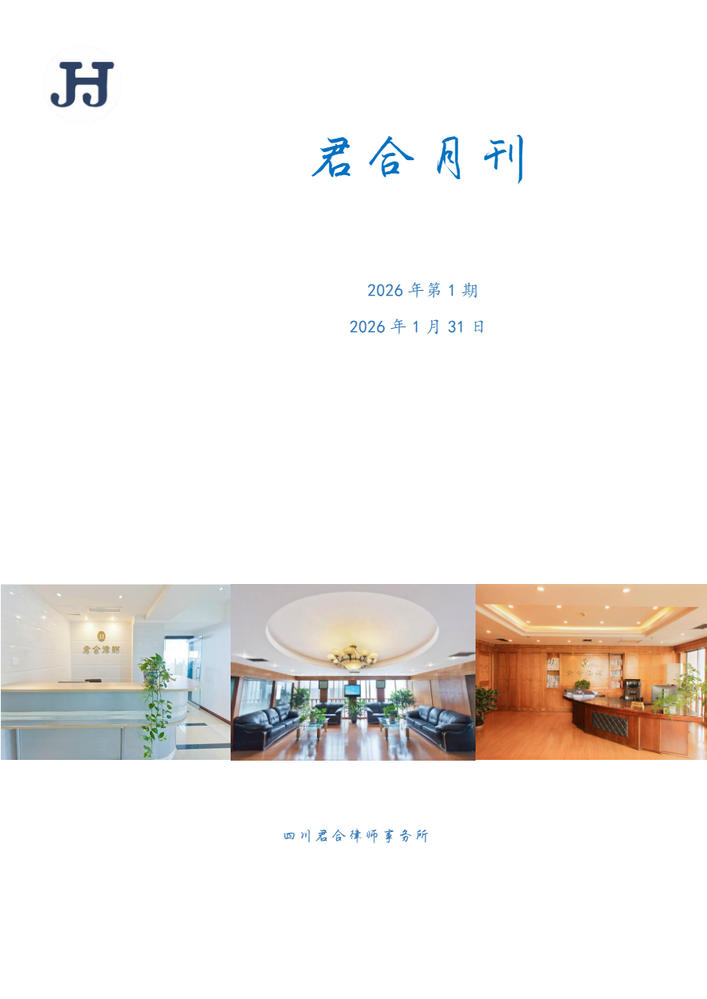 《君合月刊》2026年第1期（20260131）