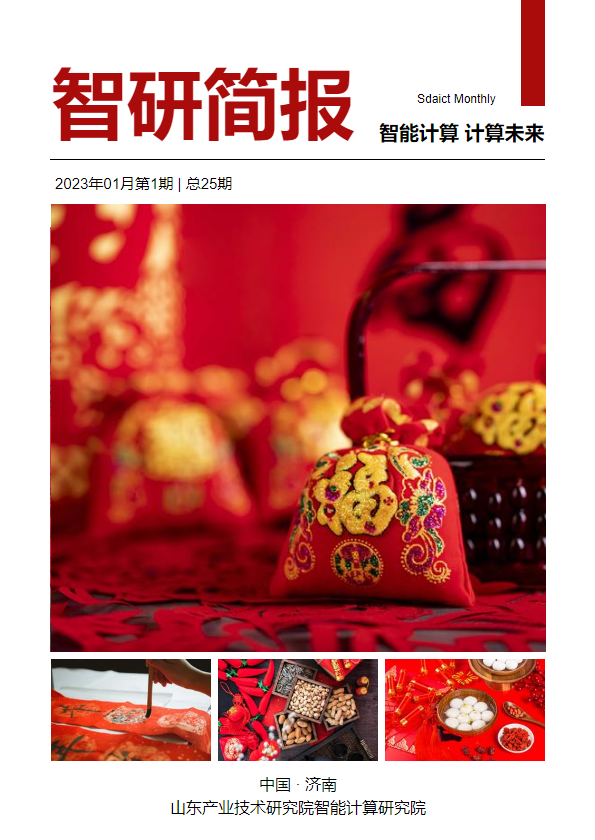 智研简报2023第1期