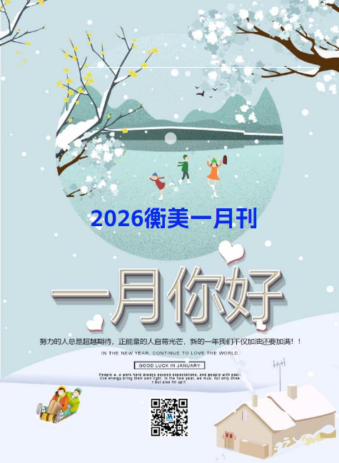 2026年衡美一月刊
