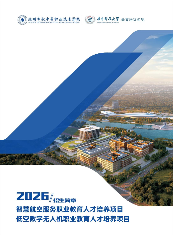 招生简章-航空服务职业教育与空数字无人机职业教育人才培养项目