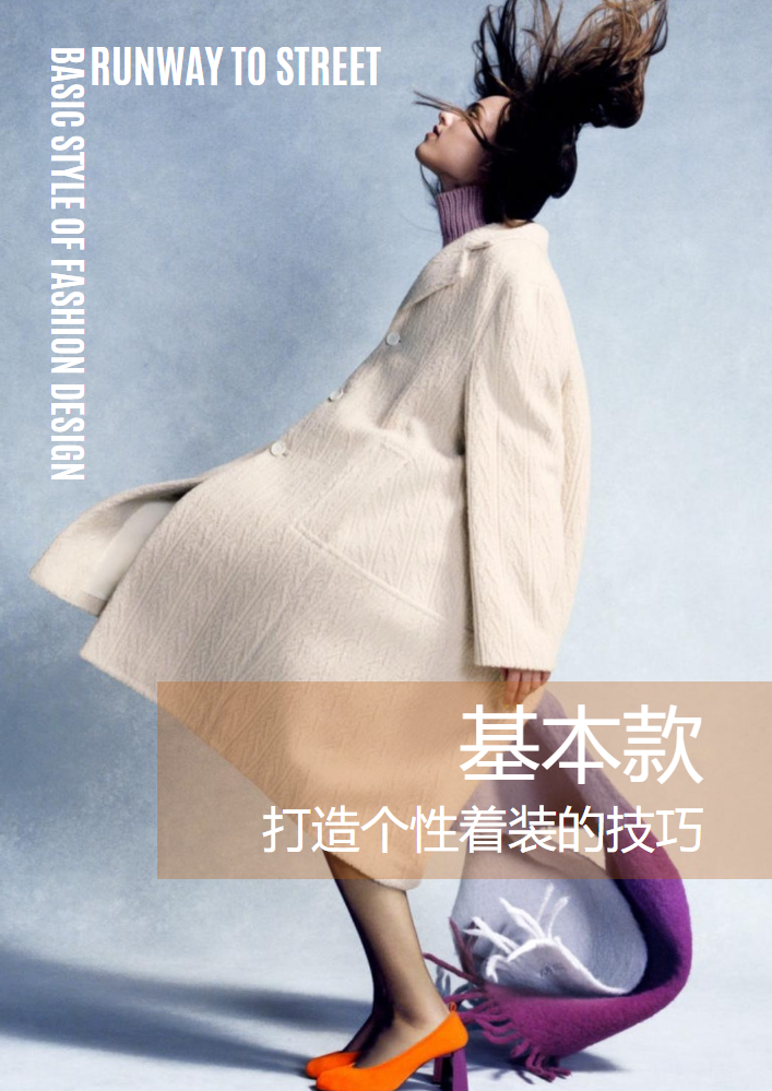 基本款着装造型