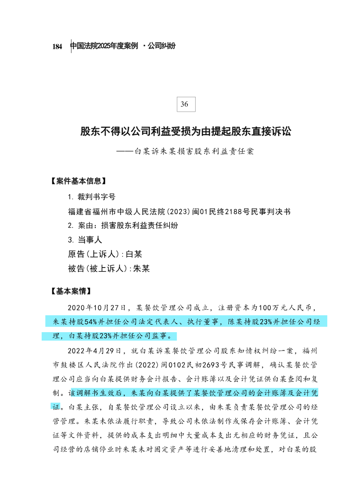 36股东不得以公司利益受损为由提起股东直接诉讼