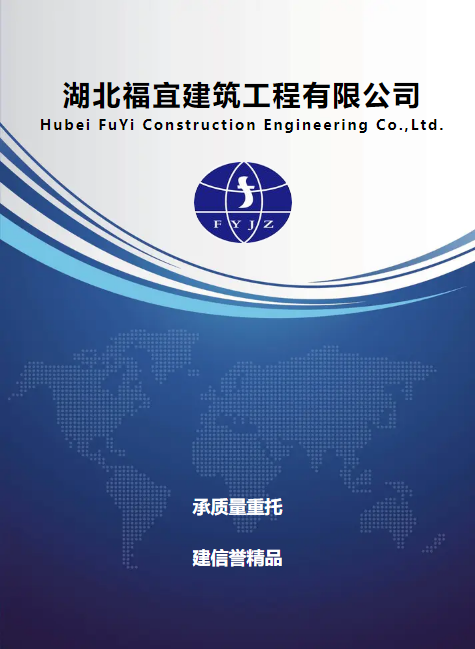 湖北福宜建筑工程有限公司
