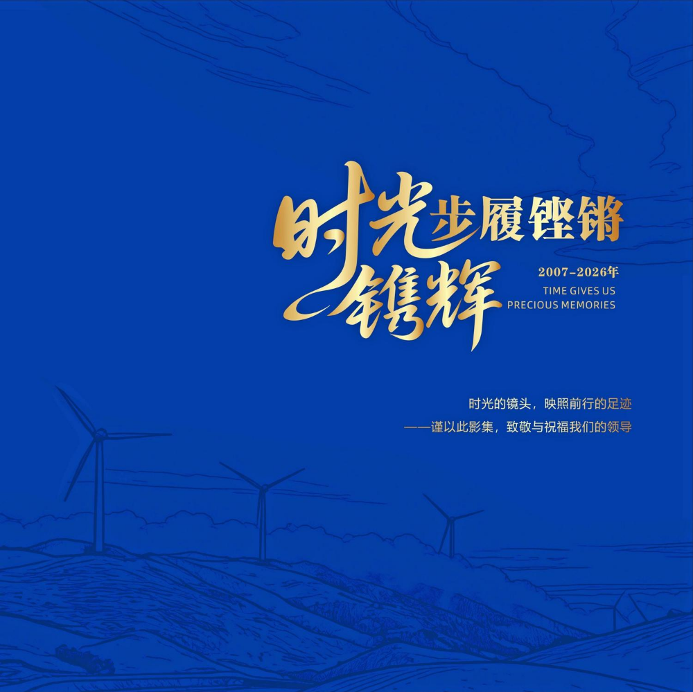 时光携辉，步履铿锵