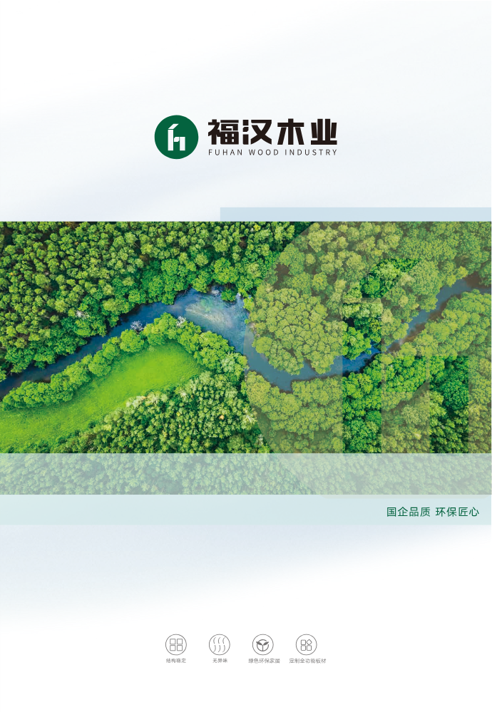 福汉木业