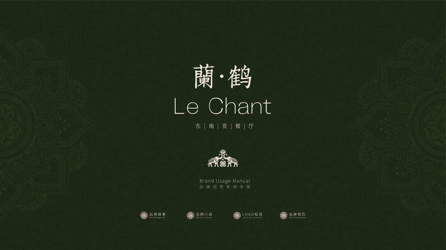 蘭•鹤 Le Chant -品牌手册