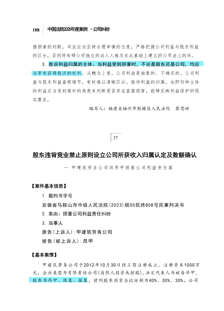 37股东违背竞业禁止原则设立公司所获收入归属认定及数额确认