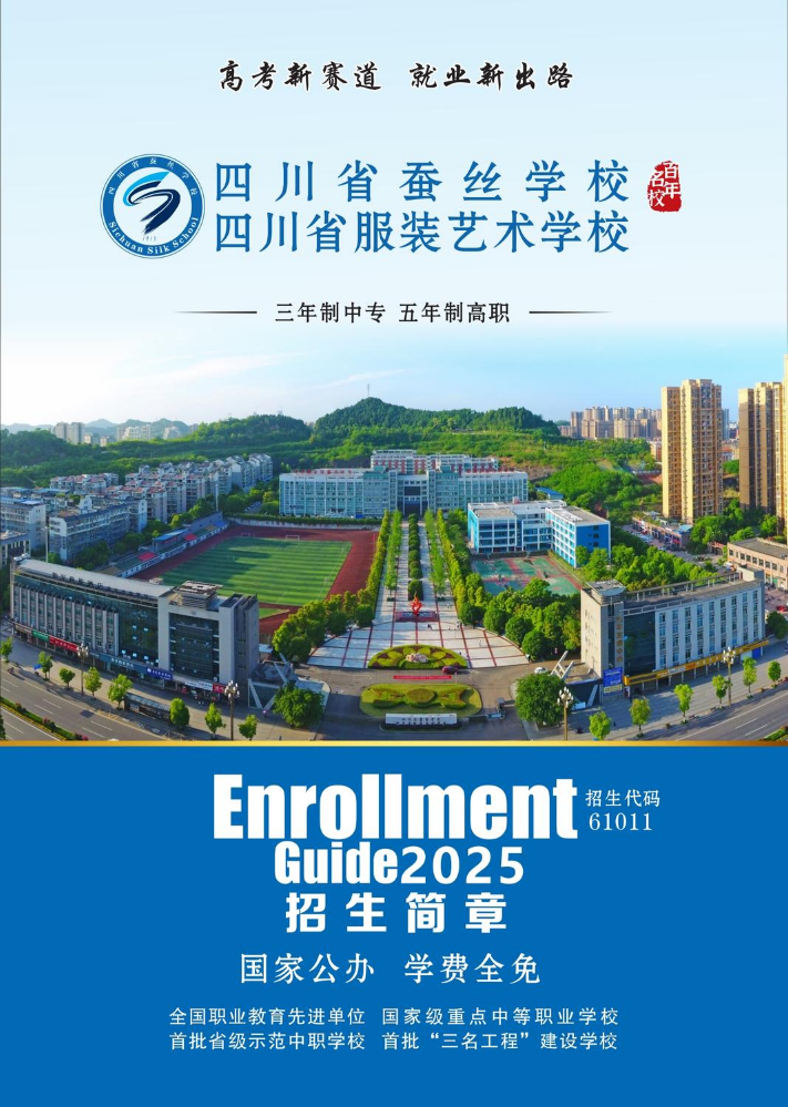 四川省服装艺术学校2025招生简章
