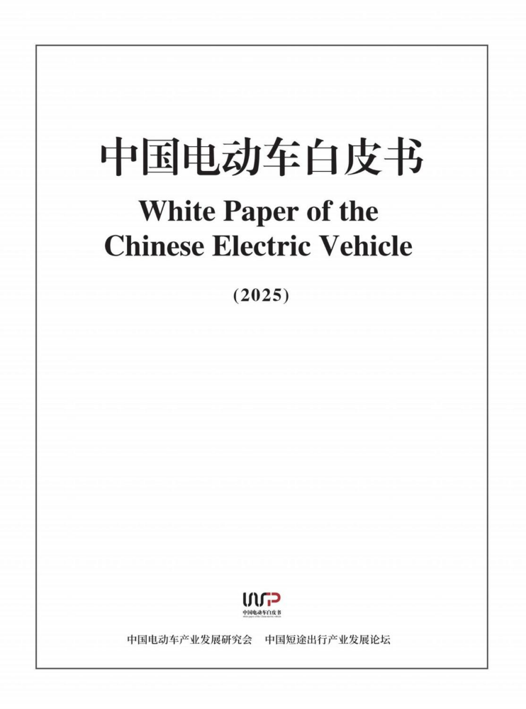 2025年中国电动车白皮书