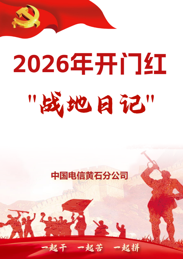 黄石分公司2026年开门红“战地日记” （第五期）