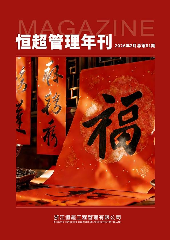 恒超管理年刊（2025年度）