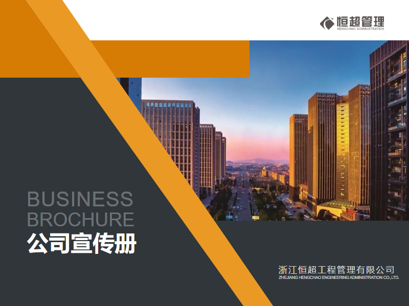 恒超管理公司宣传册