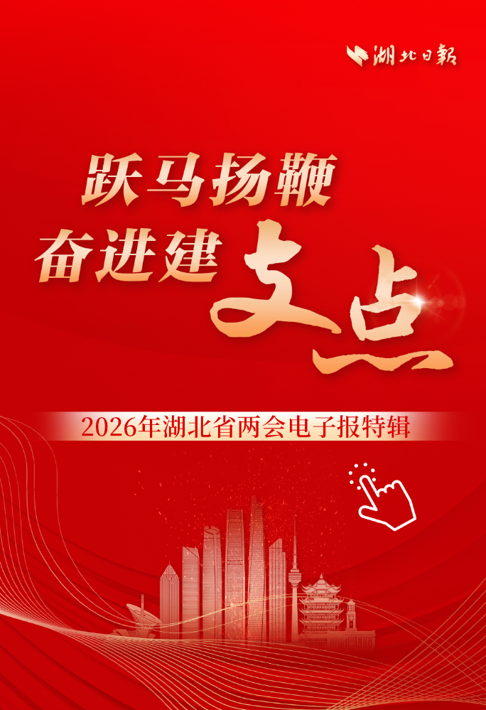 跃马扬鞭 奋进建支点 2026年湖北省两会电子报特辑