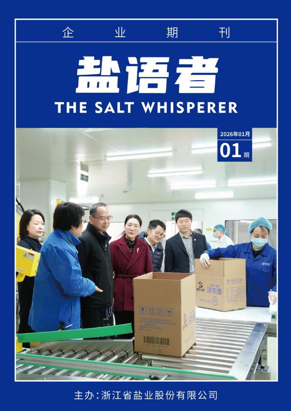 盐语者2026年第2期杂志