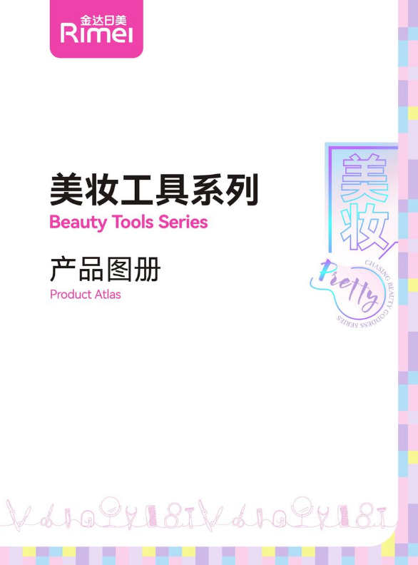日美美妆工具系列产品图册