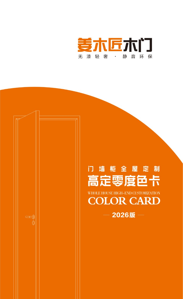 姜木匠木门高定零度色卡2026
