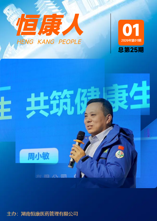 《恒康人》电子刊2026年第01期