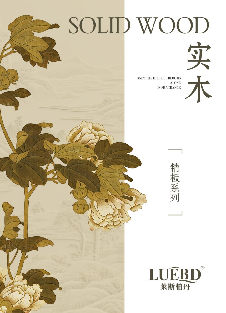 莱斯柏丹实木精板