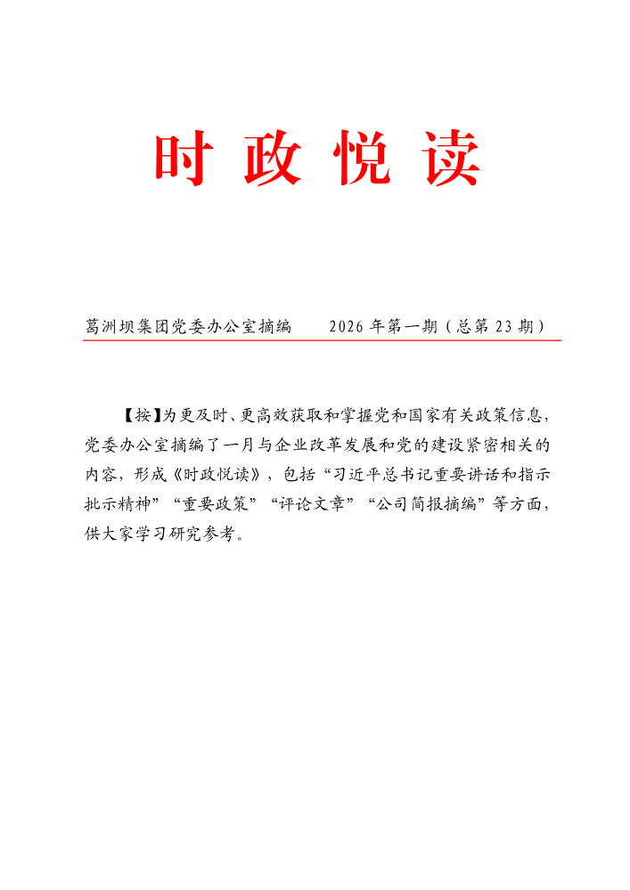 时政悦读总第二十三期（2026年1月）