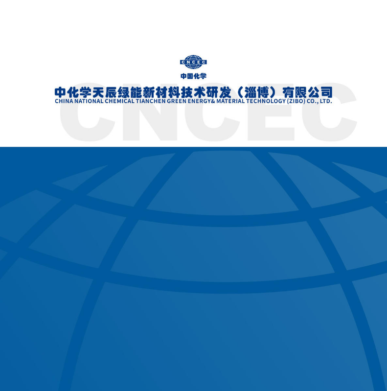 中化学天辰绿能新材料技术研发（淄博）有限公司