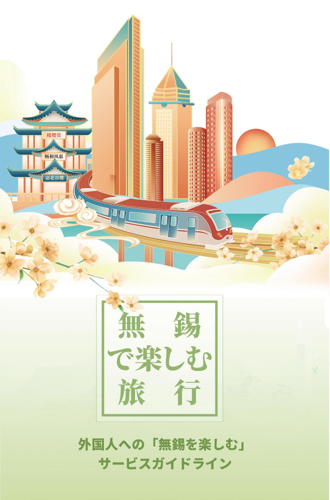 乐游无锡-日文版