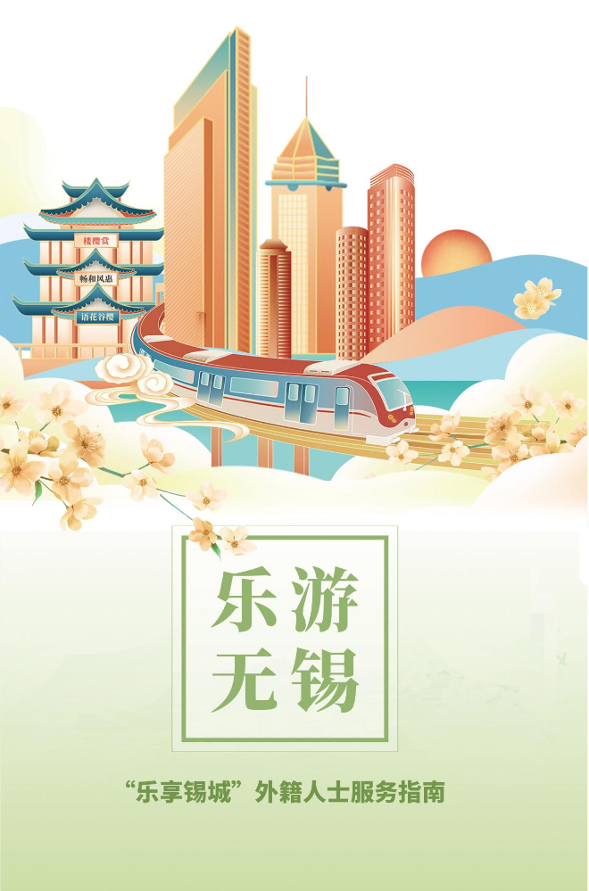 乐游无锡-中文版