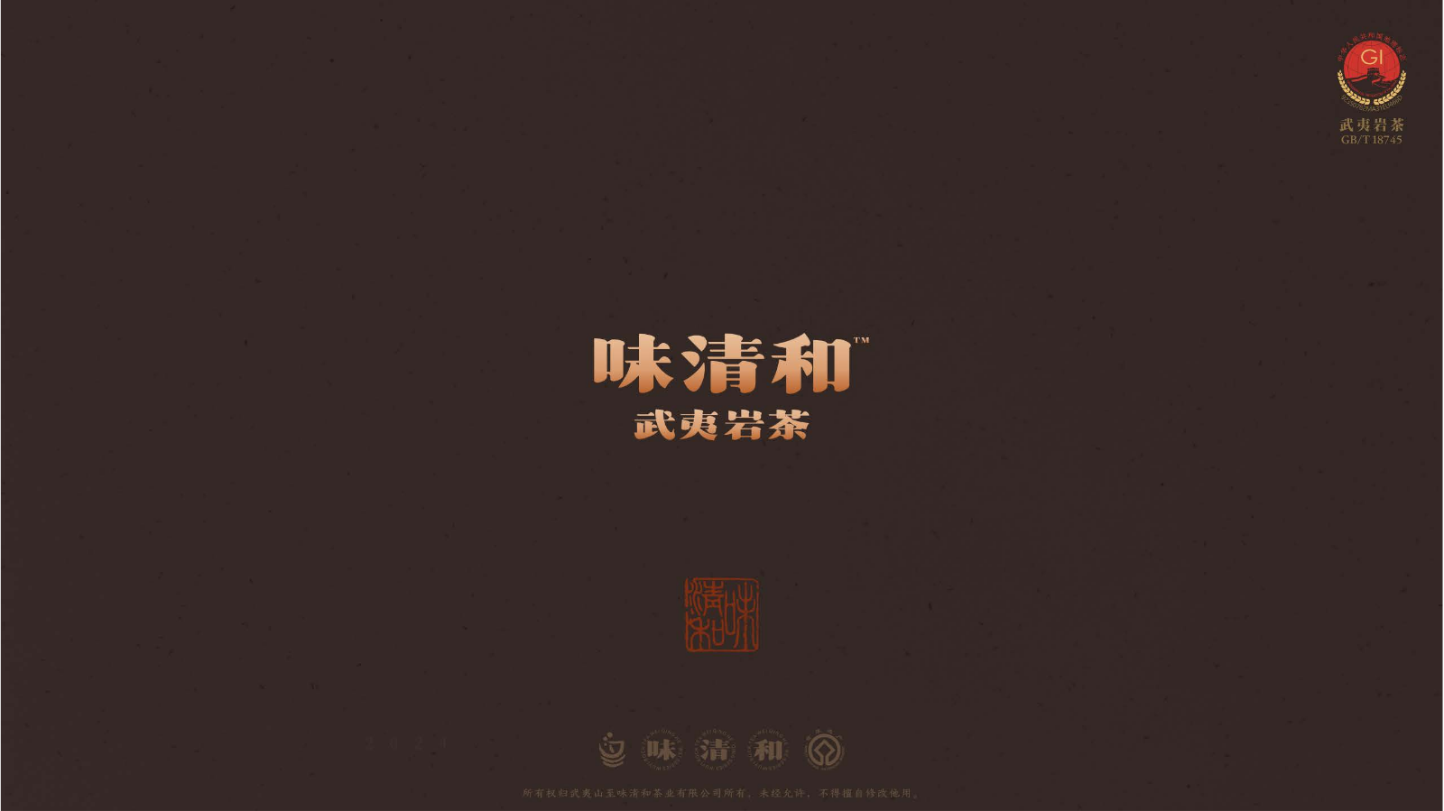 味清和®武夷岩茶产品介绍册202512