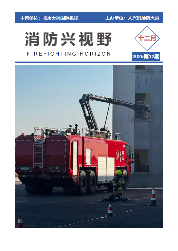 消防兴视野_2025年第12期