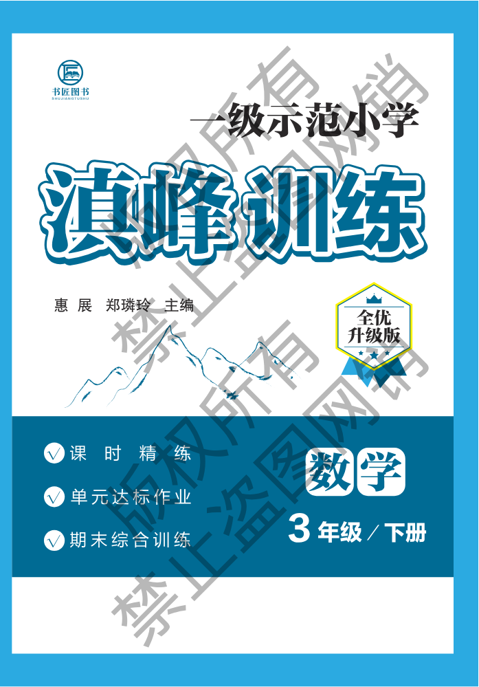 滇峰训练3年级数学下册