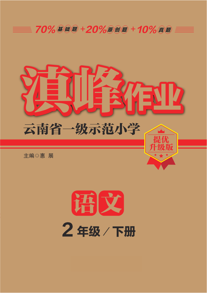 滇峰作业语文2年级下册