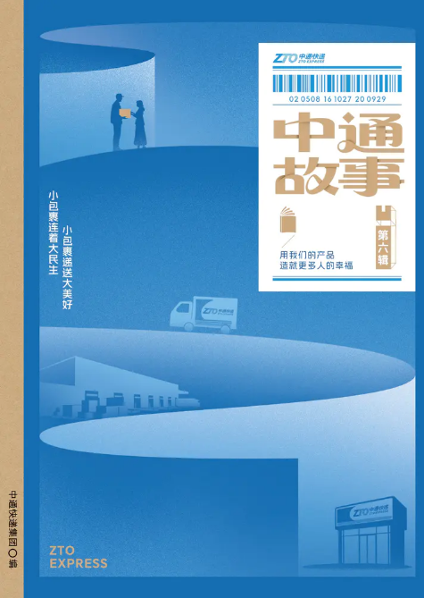 《中通故事》第六辑