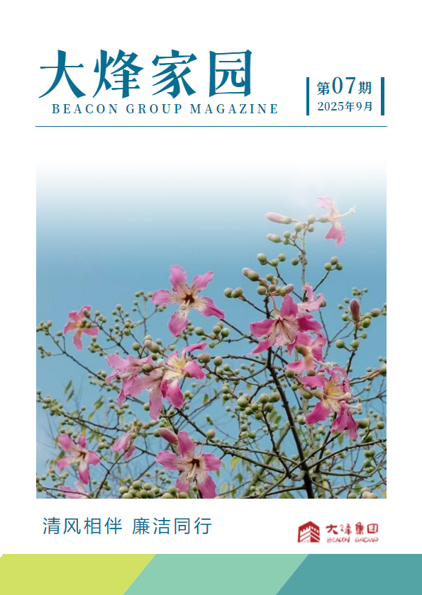 《大烽家园》2025年第7期