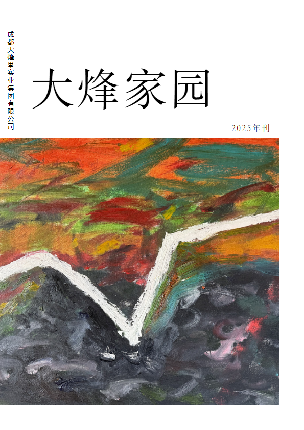 《大烽家园》2025年首刊